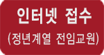 정년계열 전임교원 접수  