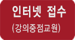 강의중점 교원 접수  