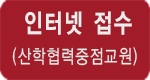 산학협력중점교원 접수  