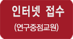 연구중점교원 접수  